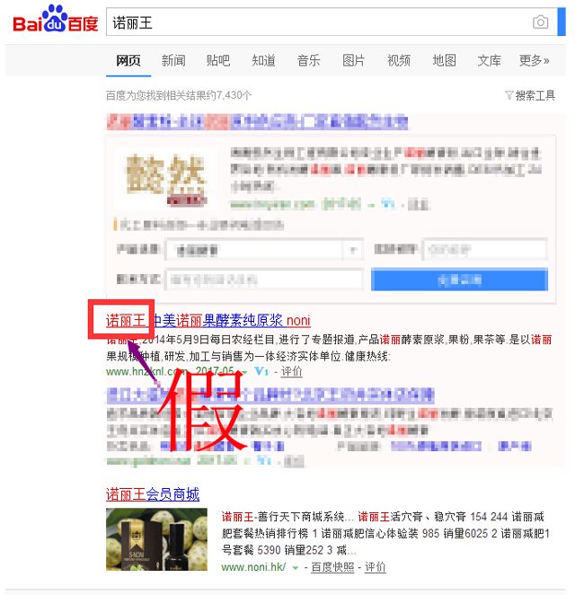 伪劣假冒诺丽商家